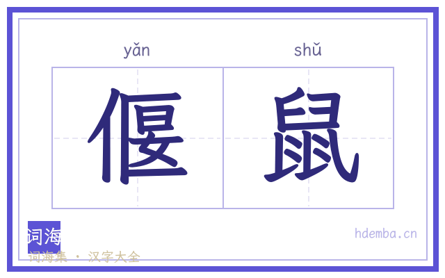 偃鼠的书法字