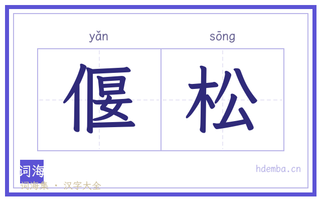 偃松的书法字