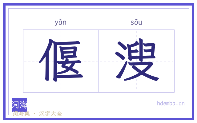 偃溲的书法字