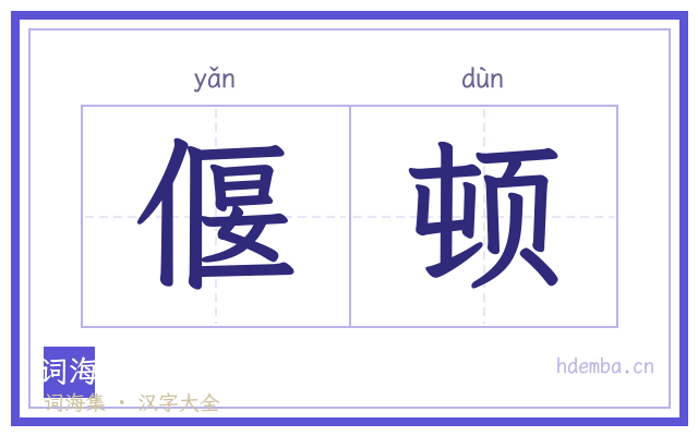 偃顿的书法字