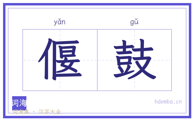 偃鼓的书法字
