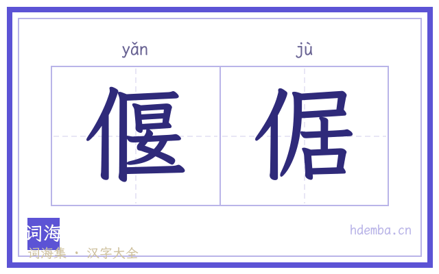 偃倨的书法字