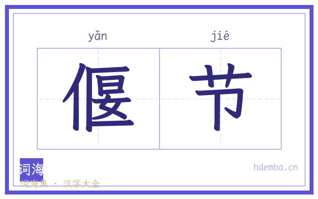 偃节的书法字