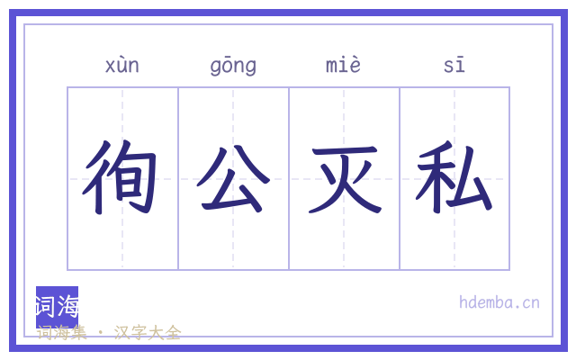 徇公灭私的书法字