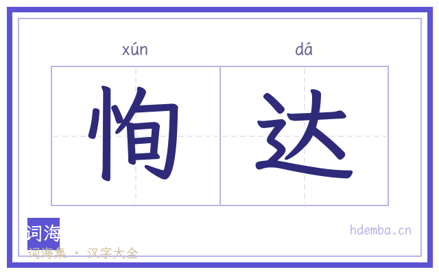 恂达的书法字