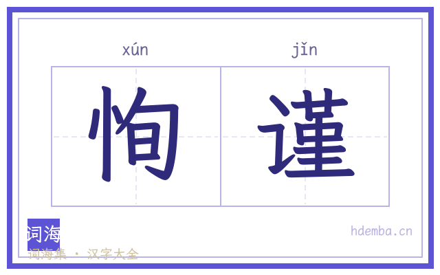 恂谨的书法字
