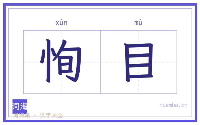 恂目的书法字
