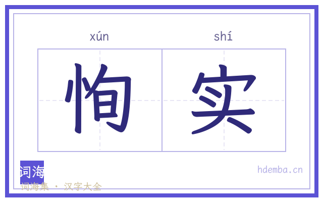 恂实的书法字