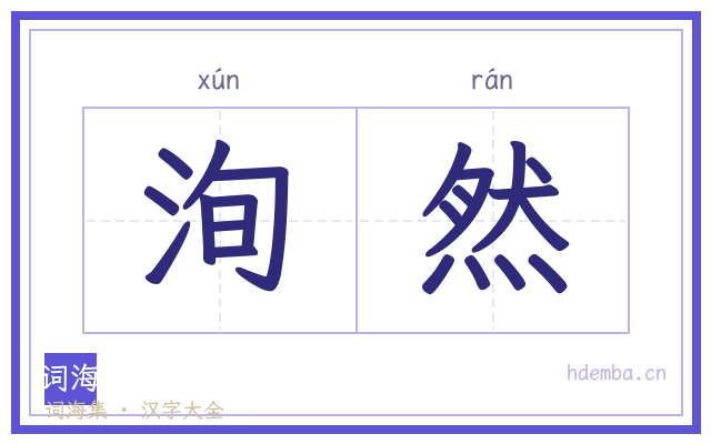 洵然的书法字