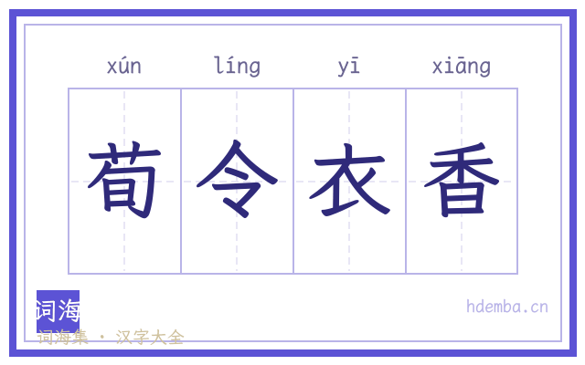 荀令衣香的书法字