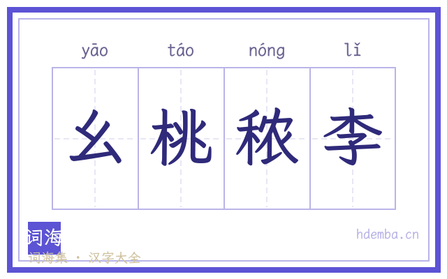 幺桃秾李的书法字