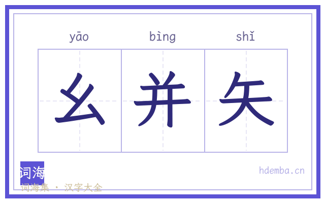 幺并矢的书法字