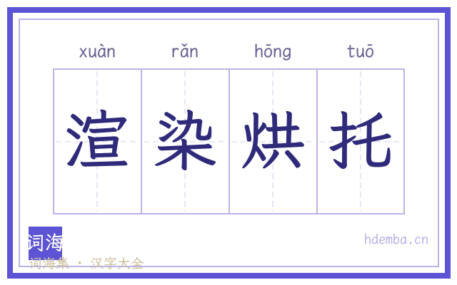 渲染烘托的书法字