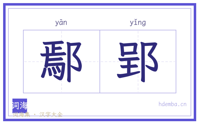 鄢郢的书法字
