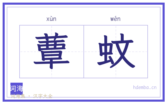 蕈蚊的书法字