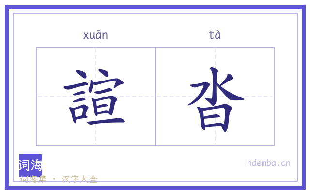 諠沓的书法字