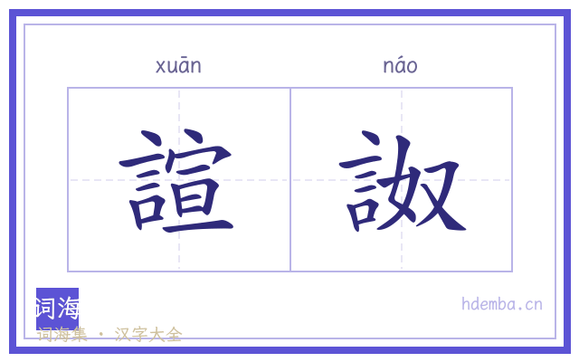 諠詉的书法字