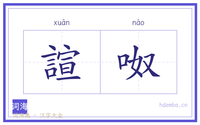 諠呶的书法字