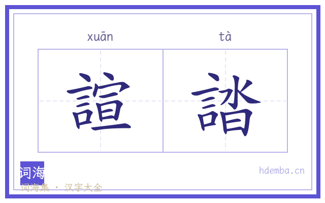 諠誻的书法字