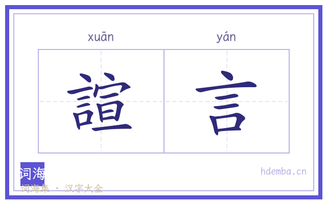 諠言的书法字