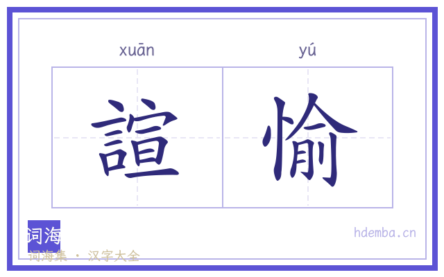 諠愉的书法字