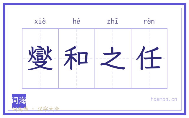 燮和之任的书法字