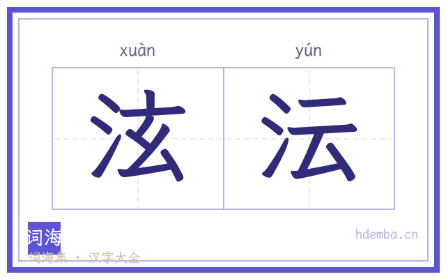 泫沄的书法字