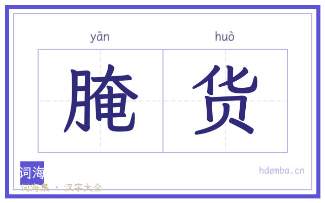 腌货的书法字