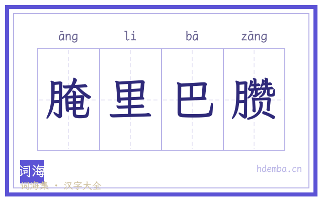 腌里巴臜的书法字