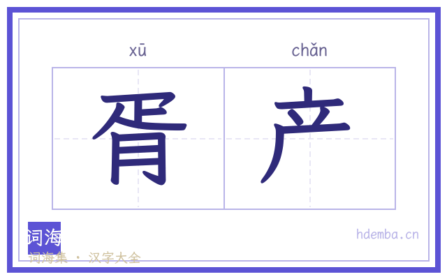 胥产的书法字