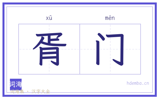 胥门的书法字