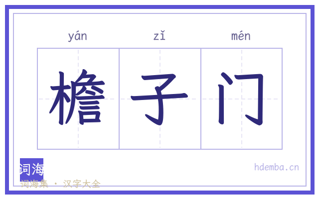 檐子门的书法字