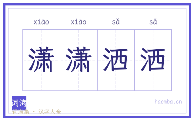 潇潇洒洒的书法字