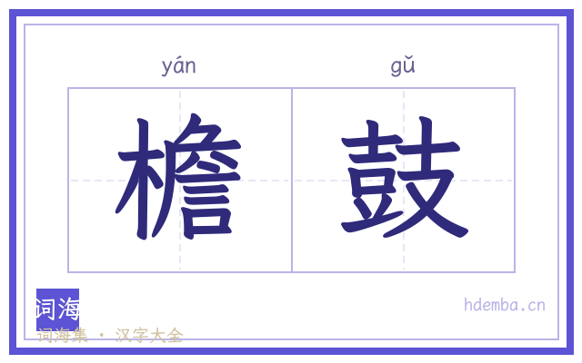 檐鼓的书法字