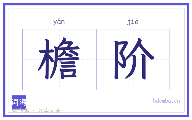 檐阶的书法字