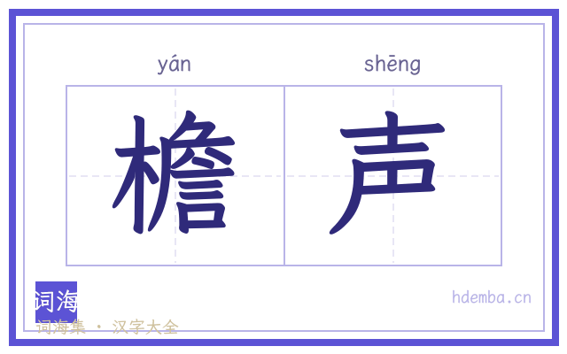 檐声的书法字