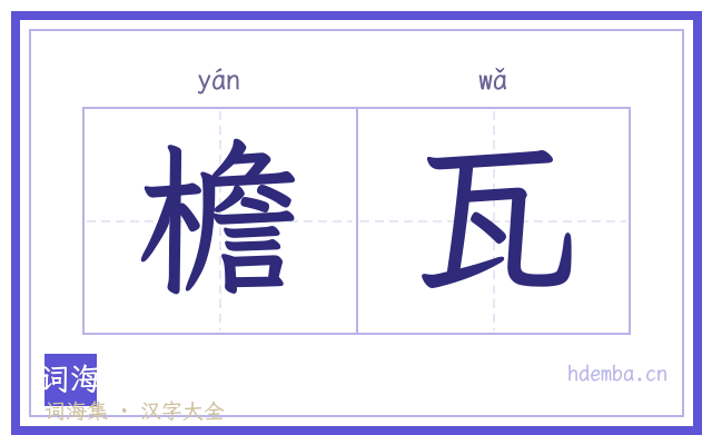 檐瓦的书法字