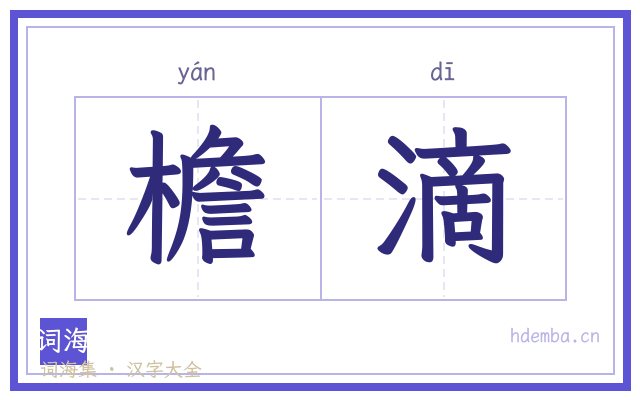 檐滴的书法字
