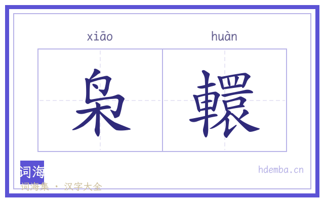 枭轘的书法字