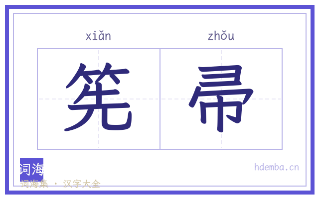 筅帚的书法字