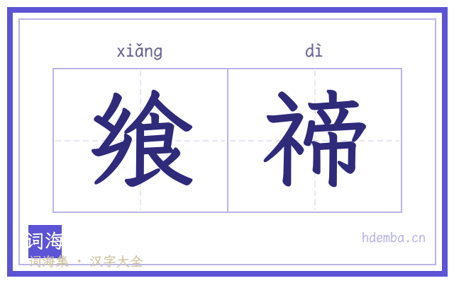 飨禘的书法字