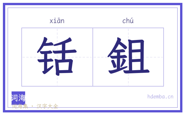铦鉏的书法字