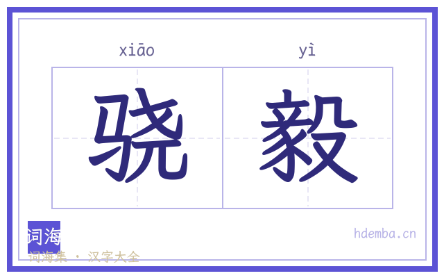 骁毅的书法字