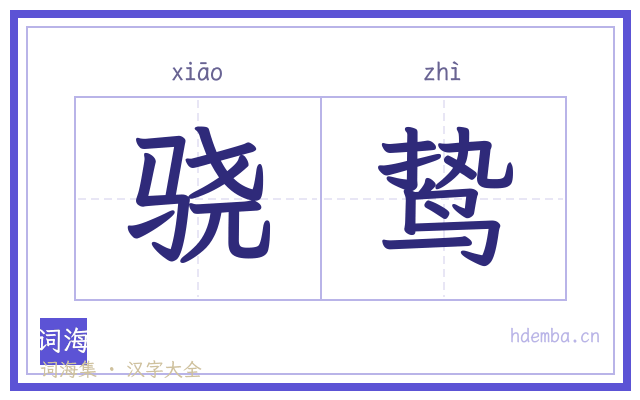 骁鸷的书法字