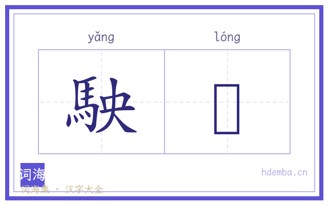 駚驡的书法字