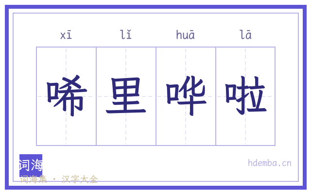 唏里哗啦的书法字