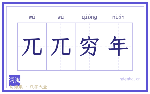 兀兀穷年的书法字