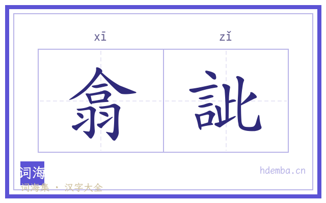 翕訿的书法字