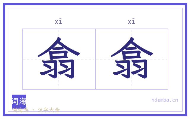 翕翕的书法字