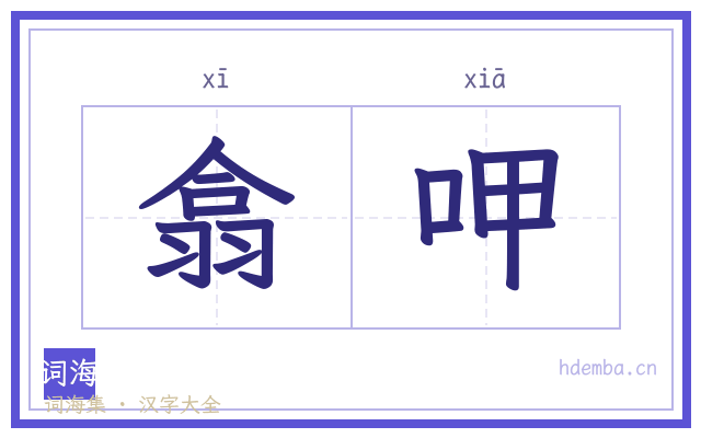 翕呷的书法字